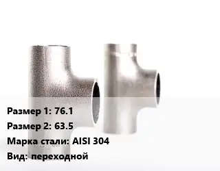 Тройник нержавеющий 76.1х63.5 Сталь: AISI 304 переходной